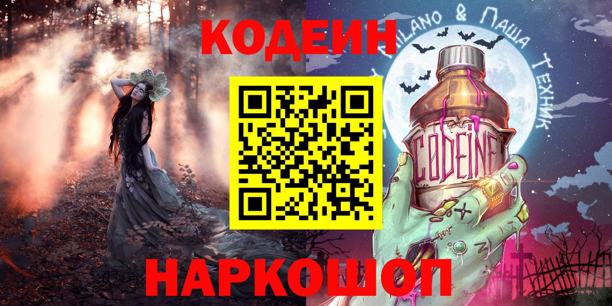 Кодеиновый сироп Lean Purple Drank  Вход с VPN  Острогожск 