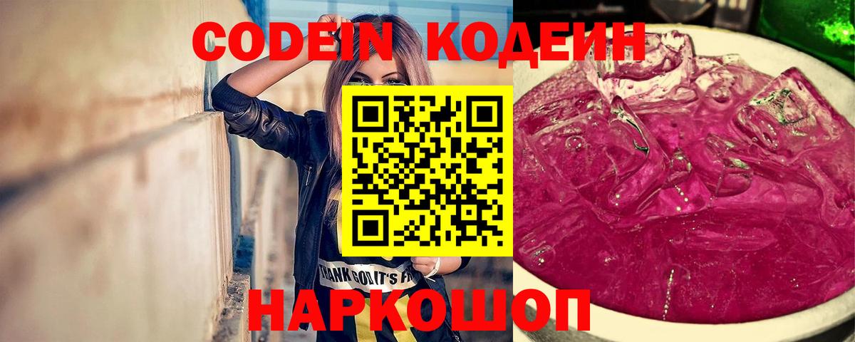 Codein напиток Lean (лин) Острогожск